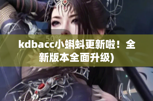 kdbacc小蝌蚪更新啦！全新版本全面升级)
