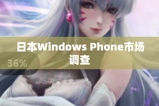 日本Windows Phone市场调查