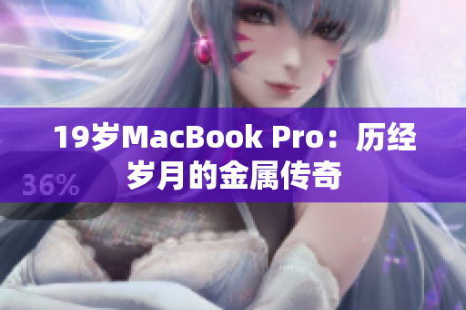 19岁MacBook Pro：历经岁月的金属传奇