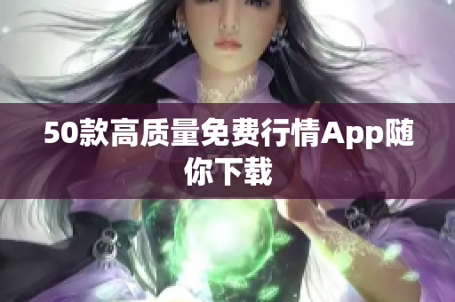 50款高质量免费行情App随你下载