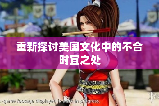 重新探讨美国文化中的不合时宜之处