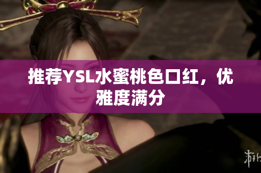 推荐YSL水蜜桃色口红，优雅度满分