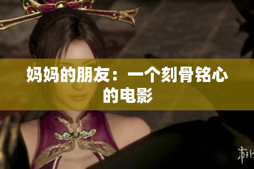 妈妈的朋友：一个刻骨铭心的电影