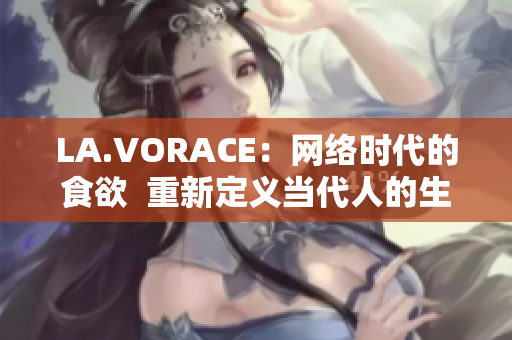 LA.VORACE：网络时代的食欲  重新定义当代人的生存状态