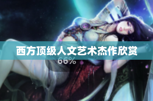 西方顶级人文艺术杰作欣赏