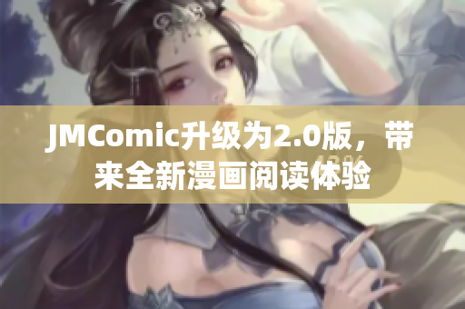 JMComic升级为2.0版，带来全新漫画阅读体验