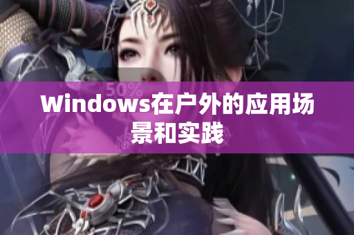 Windows在户外的应用场景和实践