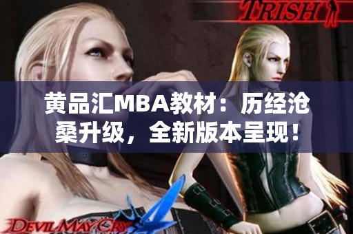 黄品汇MBA教材：历经沧桑升级，全新版本呈现！