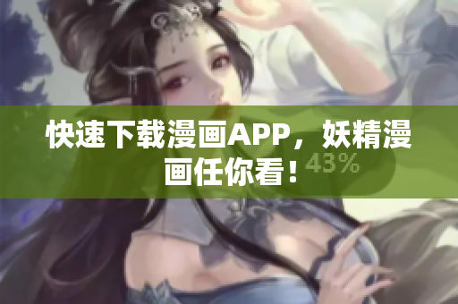 快速下载漫画APP，妖精漫画任你看！