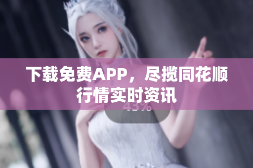 下载免费APP，尽揽同花顺行情实时资讯