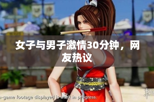 女子与男子激情30分钟，网友热议