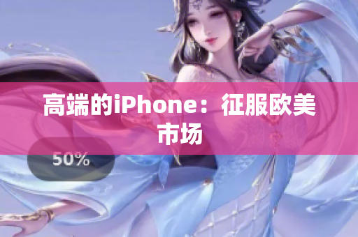 高端的iPhone：征服欧美市场