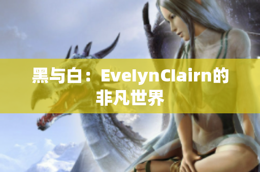 黑与白：EveIynCIairn的非凡世界