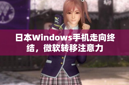 日本Windows手机走向终结，微软转移注意力