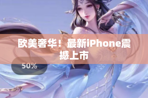欧美奢华！最新iPhone震撼上市