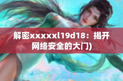解密xxxxxl19d18：揭开网络安全的大门)
