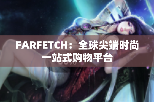FARFETCH：全球尖端时尚一站式购物平台