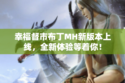 幸福督市布丁MH新版本上线，全新体验等着你！