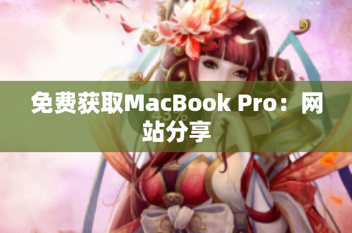 免费获取MacBook Pro：网站分享
