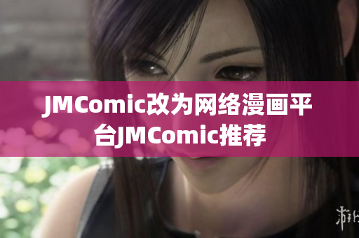 JMComic改为网络漫画平台JMComic推荐