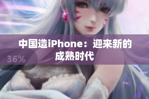 中国造iPhone：迎来新的成熟时代