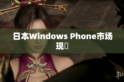 日本Windows Phone市场现況