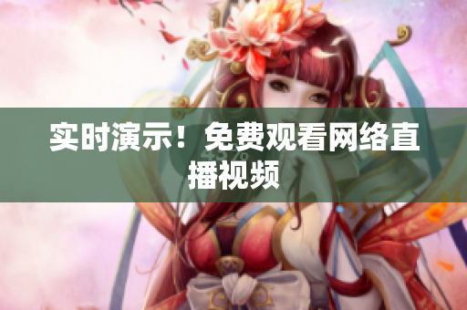 实时演示！免费观看网络直播视频