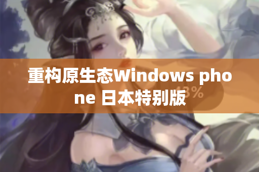 重构原生态Windows phone 日本特别版