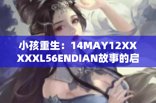 小孩重生：14MAY12XXXXXL56ENDIAN故事的启示