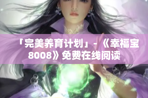 「完美养育计划」- 《幸福宝8008》免费在线阅读