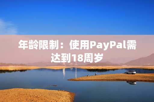 年龄限制：使用PayPal需达到18周岁