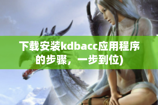 下载安装kdbacc应用程序的步骤，一步到位)