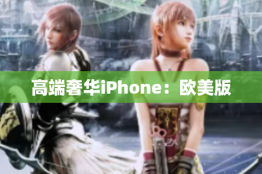 高端奢华iPhone：欧美版
