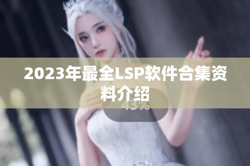2023年最全LSP软件合集资料介绍