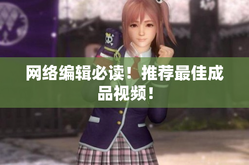 网络编辑必读！推荐最佳成品视频！