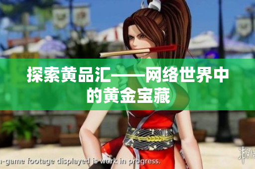 探索黄品汇——网络世界中的黄金宝藏