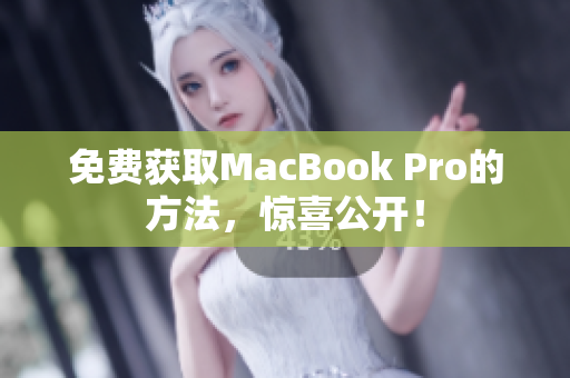 免费获取MacBook Pro的方法，惊喜公开！
