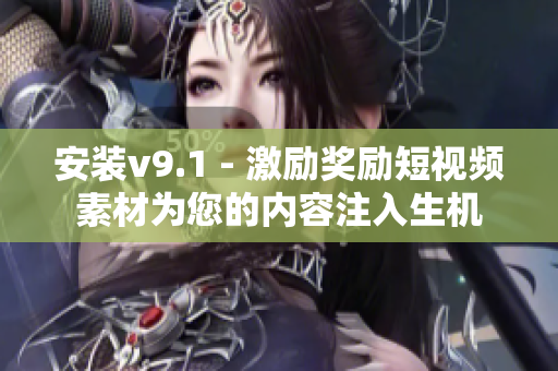 安装v9.1 - 激励奖励短视频素材为您的内容注入生机