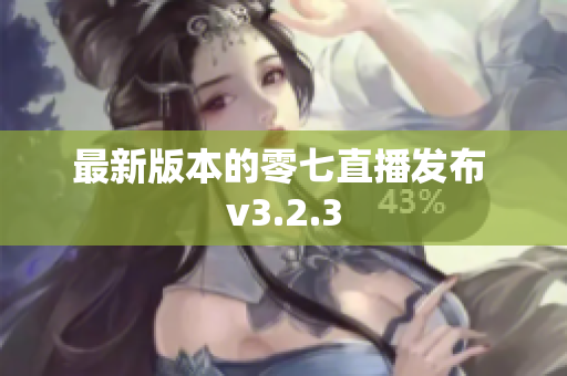 最新版本的零七直播发布 v3.2.3