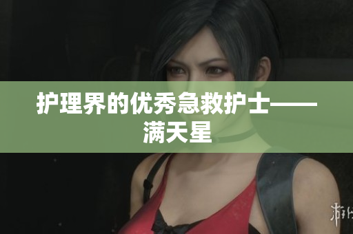 护理界的优秀急救护士——满天星