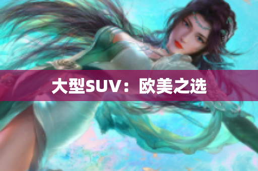 大型SUV：欧美之选
