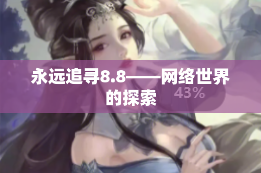 永远追寻8.8——网络世界的探索