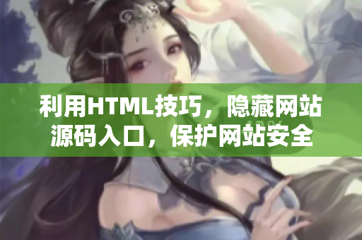 利用HTML技巧，隐藏网站源码入口，保护网站安全
