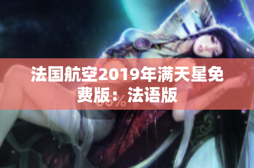 法国航空2019年满天星免费版：法语版