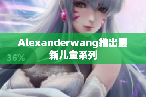 Alexanderwang推出最新儿童系列
