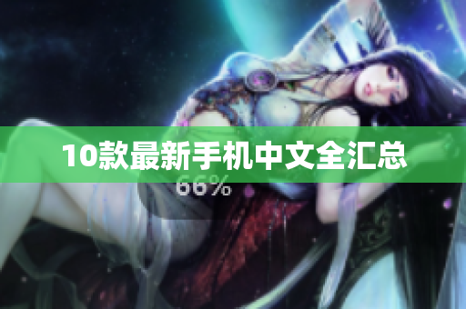 10款最新手机中文全汇总