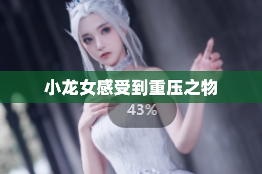 小龙女感受到重压之物
