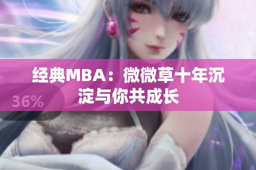 经典MBA：微微草十年沉淀与你共成长