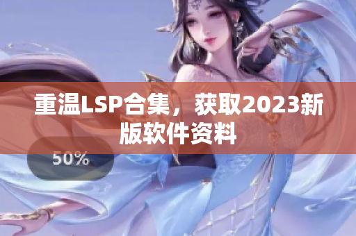重温LSP合集，获取2023新版软件资料
