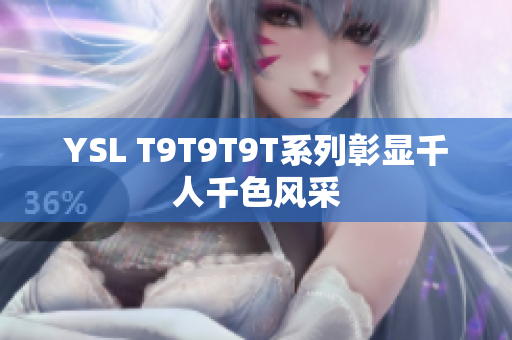 YSL T9T9T9T系列彰显千人千色风采